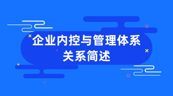 企業內控與管理體系 相輔相成，筑牢發展根基